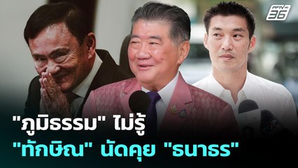 "ภูมิธรรม" ไม่รู้ "ทักษิณ" นัดคุย "ธนาธร" | เข้มข่าวค่ำ | 30 ส.ค. 68