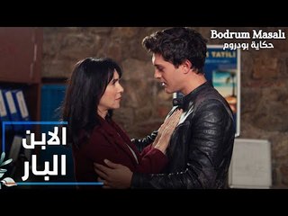 مسلسل حكاية بودروم | Bodrum Masalı | مقطع من الحلقة 16 | علاء هو عبارة عن الابن البار