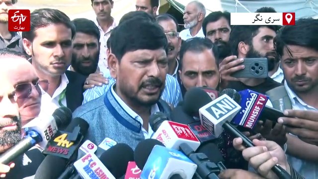 جموں و کشمیر کو ریاستی درجہ ملنا چائیے: رام داس آٹھاولے