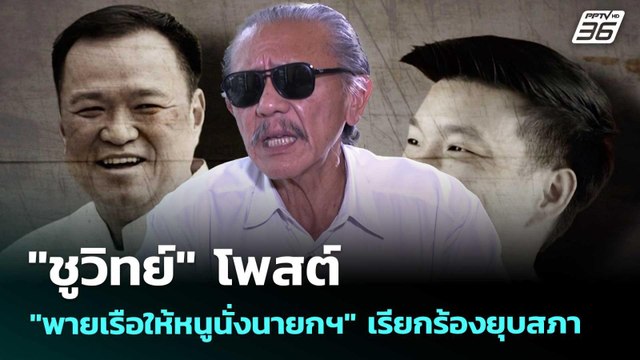 ชูวิทย์ โพสต์ พายเรือให้หนูนั่งนายกฯ เรียกร้องยุบสภา | เข้มข่าวค่ำ | 30 ส.ค. 68