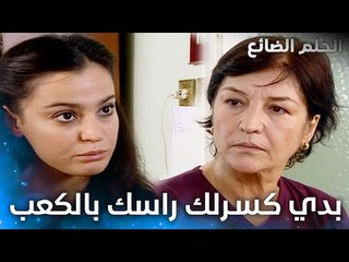 تصرفات أمل الجديدة تزعج والدتها - الحلقة 12 - الحلم الضائع - Genco - مدبلج