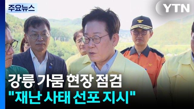 이 대통령, '최악 가뭄' 강릉 찾아...'재난사태 선포' 지시 / YTN