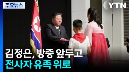 김정은, 방중 앞두고 전사자 유족 위로...북러회담 주목 / YTN
