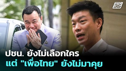 ปชน. ยังไม่เลือกใคร แต่ "เพื่อไทย" ยังไม่มาคุย | เข้มข่าวค่ำ | 30 ส.ค. 68