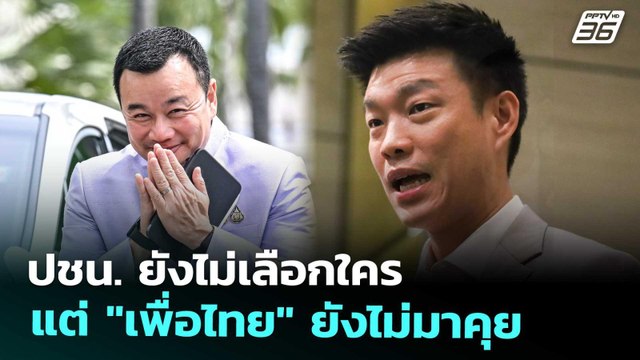 ปชน. ยังไม่เลือกใคร แต่ เพื่อไทย ยังไม่มาคุย | เข้มข่าวค่ำ | 30 ส.ค. 68