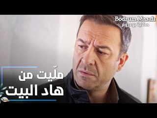 مسلسل حكاية بودروم | Bodrum Masalı | مقطع من الحلقة 16 | سمير قرفان من عيلته و بيته