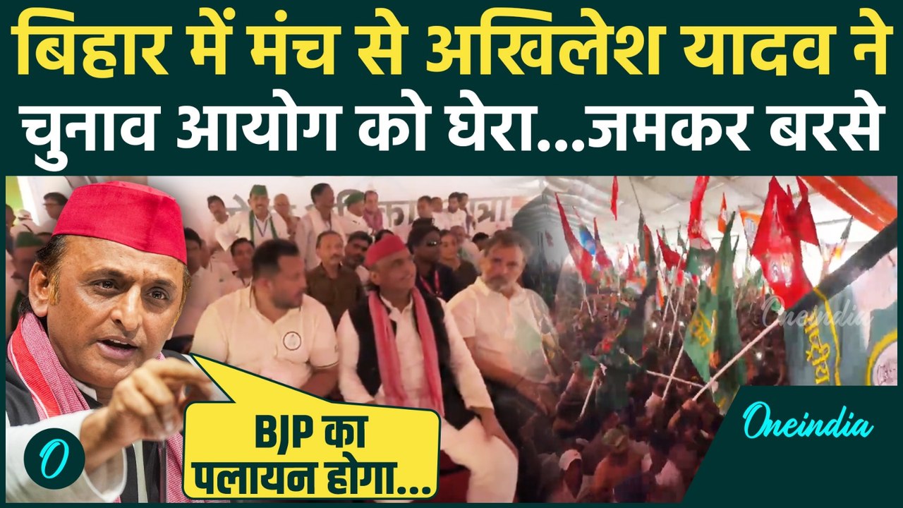 Akhilesh Yadav Bihar Speech: आरा में Voter Adhikar Yatra में अखिलेश ने BJP, EC को घेरा |Rahul Gandhi