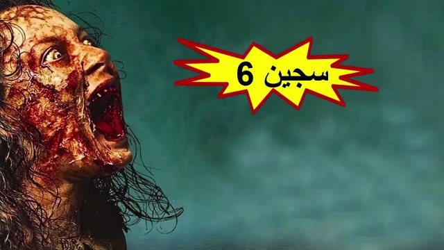 HD فيلم الرعب - سجين 6 - مترجم