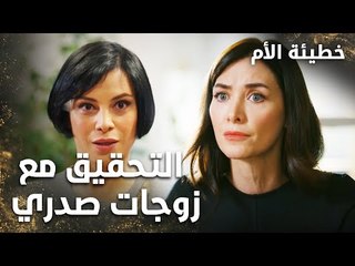التحقيق مع زوجات صدري - الحلقة 15 - خطيئة الأم  - Bir Annenin Günahı - مدبلج