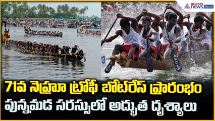 71st edition of the Nehru Trophy Boat Race: పున్నమడ సరస్సులో అద్భుత దృశ్యాలు | Asianet News Telugu