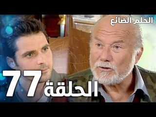 مسلسل الحلم الضائع | الحلقة 77 | Genco | مدبلج