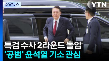 특검 수사 2라운드 돌입...'김건희 공범' 윤석열 기소 관심 / YTN
