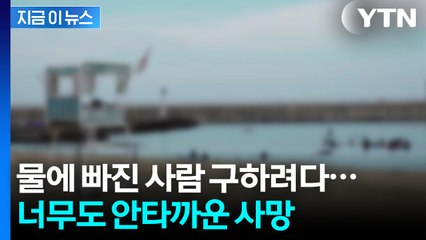 익수자 구하고 자신은 숨져...구명조끼 건네다 바다 빠진 20대 사망  [지금이뉴스] / YTN
