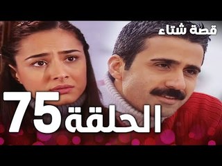 الحلقة 75 | مدبلج | Kınalı Kar | مسلسل قصة شتاء