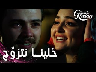 مسلسل بنات الشمس | مقطع من الحلقة 34 |  Güneşin Kızları | سيلين وافقت على عرض علي للزواج