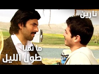 مسلسل نارين | Bir Bulut Olsam | مدبلج | مقطع من الحلقة 15 | ما نمنا طول الليل قلقانين عليك يا بشار