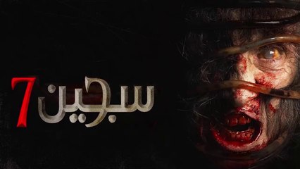 HD فيلم الرعب - سجين 7 - مترجم