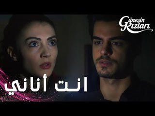 مسلسل بنات الشمس | مقطع من الحلقة 34 |  Güneşin Kızları | سافاش و إيمري يعودان بعد انقطاع الكهرباء