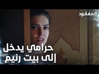 حرامي يدخل إلى بيت رنيم - الحلقة 9 - المفقود - Kayıp  - مدبلج