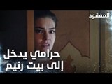 حرامي يدخل إلى بيت رنيم - الحلقة 9 - المفقود - Kayıp  - مدبلج