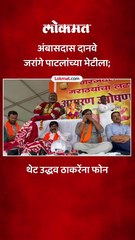 अंबासदास दानवे जरांगे पाटलांच्या भेटीला; थेट उद्धव ठाकरेंना फोन