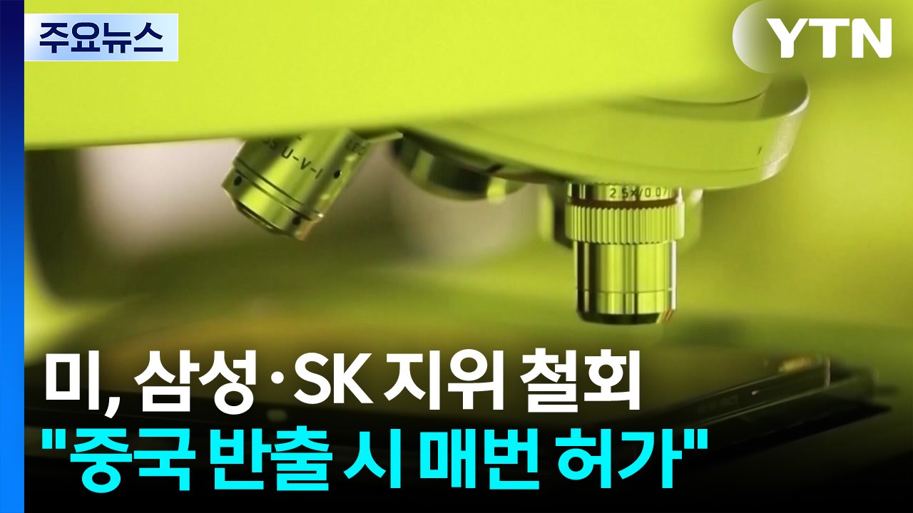 미 "삼성·SK 중국 반도체 공장, 매건 허가 받아라"...생산 차질 우려 / YTN