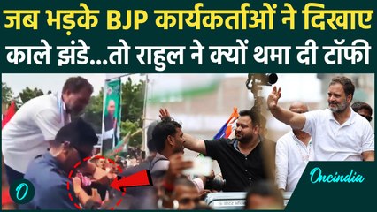 Voter Adhikar Yatra मे   Rahul Gandhi को BJP कार्यकर्तओं ने दिखाए काले झंडे | Ara | वनइंडिया हिंदी