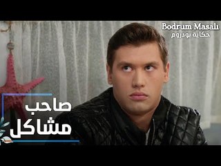 مسلسل حكاية بودروم | Bodrum Masalı | مقطع من الحلقة 17 | قصي صاحب مشاكل