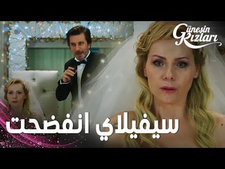 مسلسل بنات الشمس | مقطع من الحلقة 34 |  Güneşin Kızları | لفانت فضح علاقة سيفيلاي و هالوك يوم عرسهم