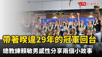 威廉波特少棒》帶著暌違29年的冠軍回台 總教練賴敏男感性分享兩個小故事