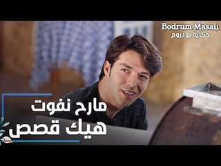 مسلسل حكاية بودروم | Bodrum Masalı | مقطع من الحلقة 17 | ما رح نفوت بهيك قصص يا علاء
