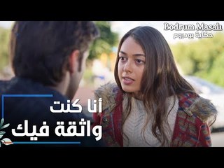 مسلسل حكاية بودروم | Bodrum Masalı | مقطع من الحلقة 17 | أنا كنت واثقة فيك يا فراشة