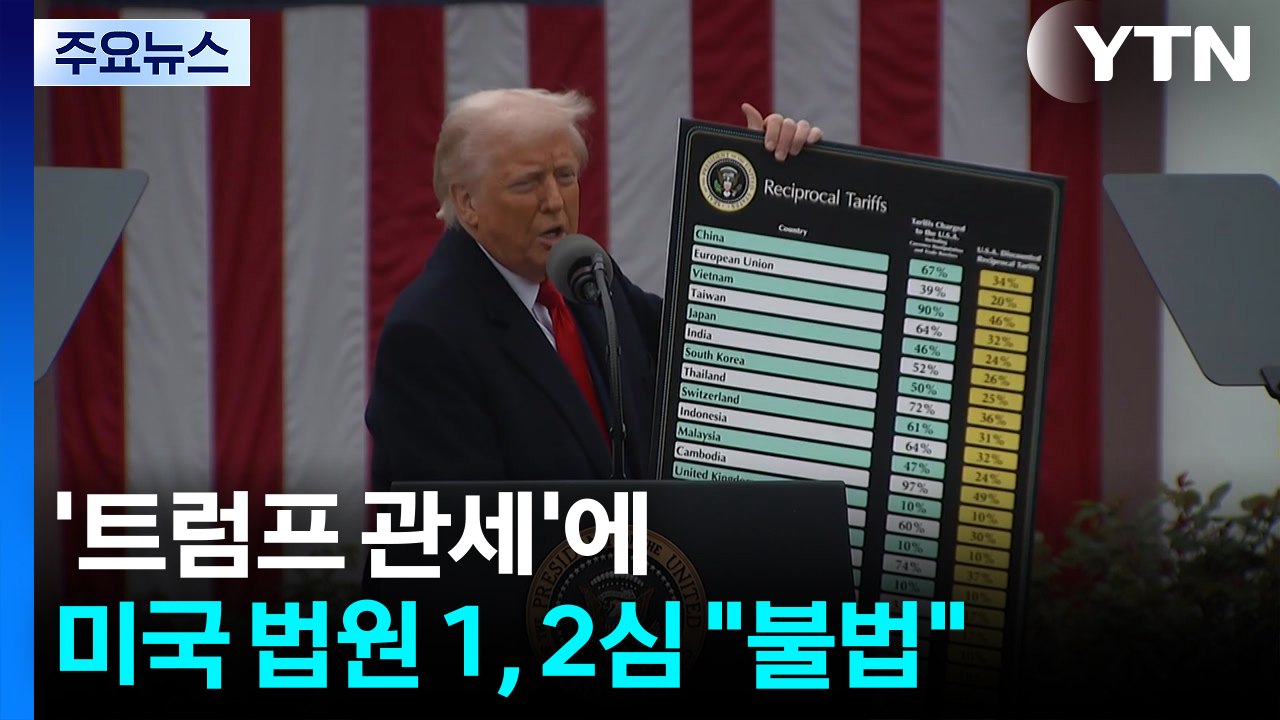 '트럼프 관세'에 미국 법원 1, 2심 "불법"...트럼프 "잘못된 판결" / YTN