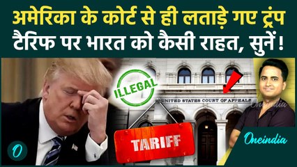 US Court On Trump Tariff: कोर्ट ने Donald Trump के Tariff को बताया गैर कानूनी, भारत को कितना फायदा?