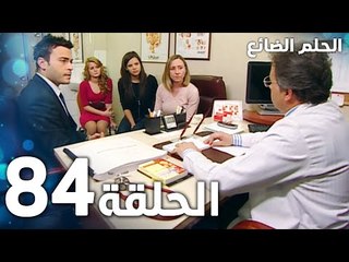مسلسل الحلم الضائع | الحلقة 84 | Genco | مدبلج