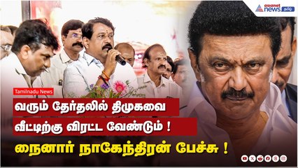 வரும் தேர்தலில் திமுகவை வீட்டிற்கு விரட்ட வேண்டும் ! நைனார் நாகேந்திரன் பேச்சு