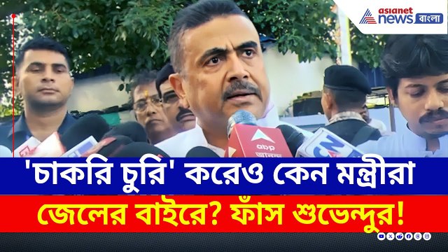 'চাকরি চুরি' করেও কেন মন্ত্রীরা জেলের বাইরে? ফাঁস করলেন শুভেন্দু! | Suvendu Adhikari SSC Scam
