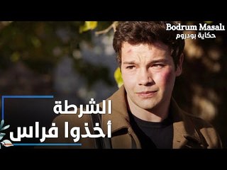مسلسل حكاية بودروم | Bodrum Masalı | مقطع من الحلقة 18 | الشرطة أخذوا فراس و سيارته بدون معاقبة علاء