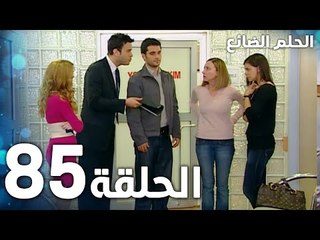 مسلسل الحلم الضائع | الحلقة 85 | Genco | مدبلج