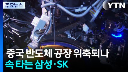 중국 반도체 공장 위축되나...속 타는 삼성·SK / YTN