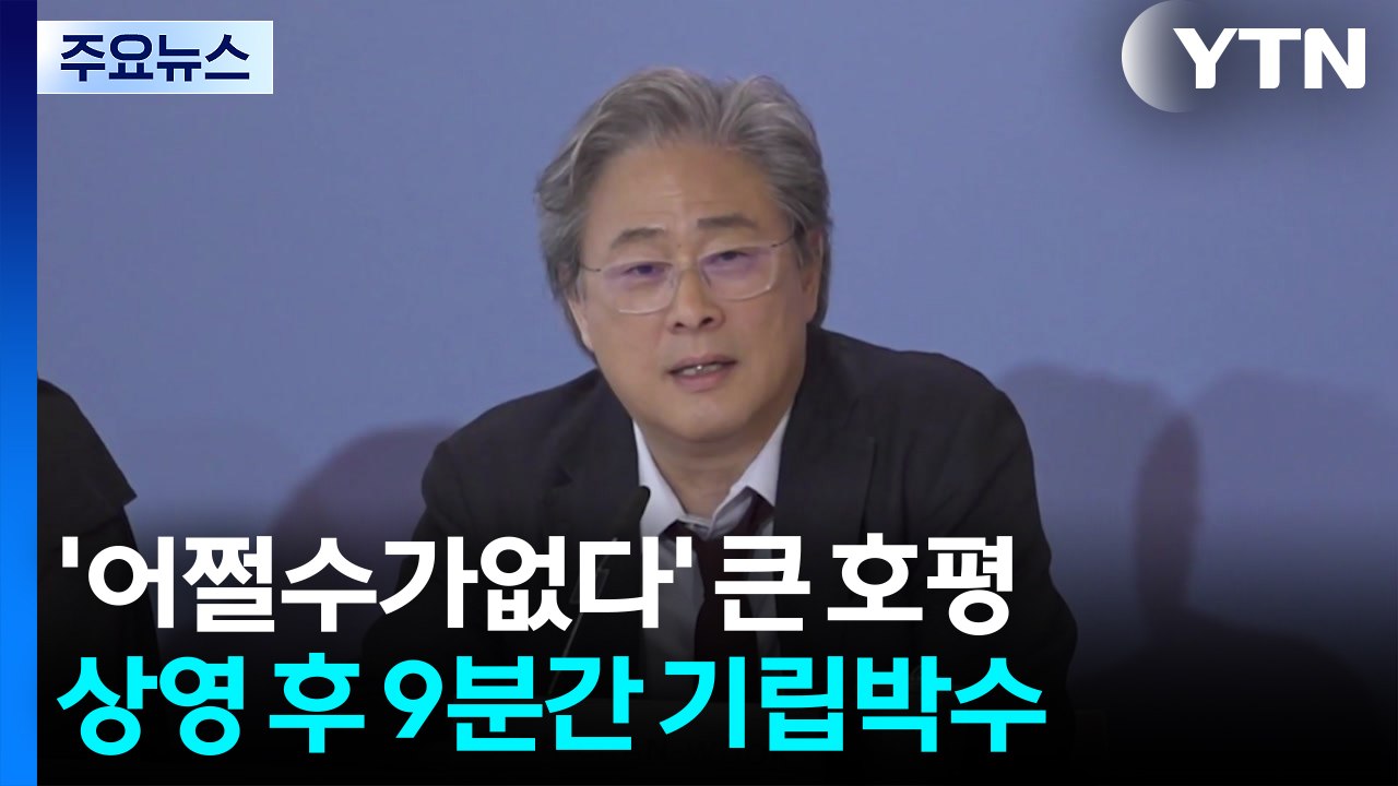 베니스 사로잡은 박찬욱의 '어쩔수가없다'...9분간 기립박수 / YTN