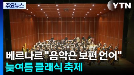 베르나르 "음악은 보편의 언어"...늦여름 클래식 축제 봇물 / YTN