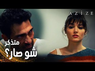 مسلسل عزيزة | مقطع من الحلقة 12 | Azize | بلقان متذكر شو صار ؟
