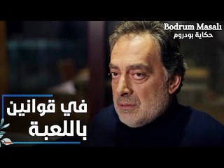مسلسل حكاية بودروم | Bodrum Masalı | مقطع من الحلقة 18 | في قوانين بهاي الألعاب يا جنكيز
