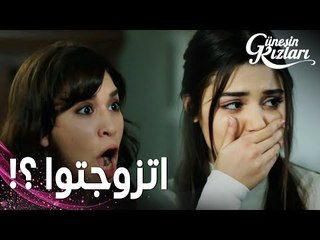 مسلسل بنات الشمس | مقطع من الحلقة 35 |  Güneşin Kızları | جونيش انفجرت غضبا على سيلين بخصوص زواجها