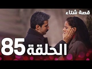 الحلقة 85 | مدبلج | Kınalı Kar | مسلسل قصة شتاء