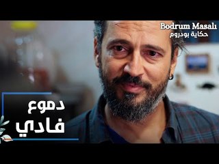 مسلسل حكاية بودروم | Bodrum Masalı | مقطع من الحلقة 18 | دموع فادي مؤلمة