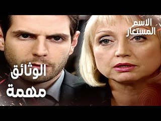 مقطع من الحلقة 12 | الوثائق مهمة و لازم نلاقيها | Kod Adı | مسلسل الاسم المستعار