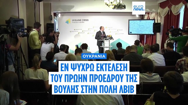 Ουκρανία: Θρίλερ με την δολοφονία του πρώην Προέδρου της βουλής Αντρίι Παρούμπι