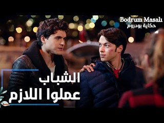 مسلسل حكاية بودروم | Bodrum Masalı | مقطع من الحلقة 18 | الشباب عملوا اللازم مع فراس و ساعدوه
